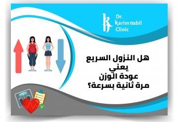 هل النزول السريع يعني عودة الوزن مرة ثانية بسرعة ؟